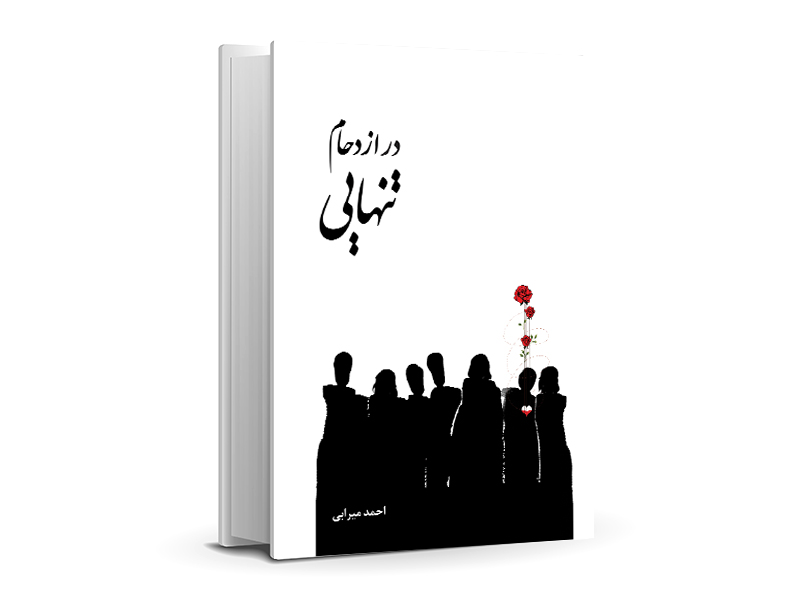 فروش اینترنتی کتاب در ازدحام تنهایی ترجمه احمد میرابی