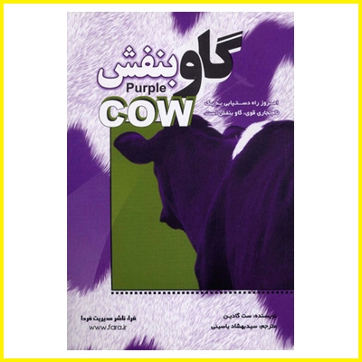 گاو بنفش (Purple Cow)